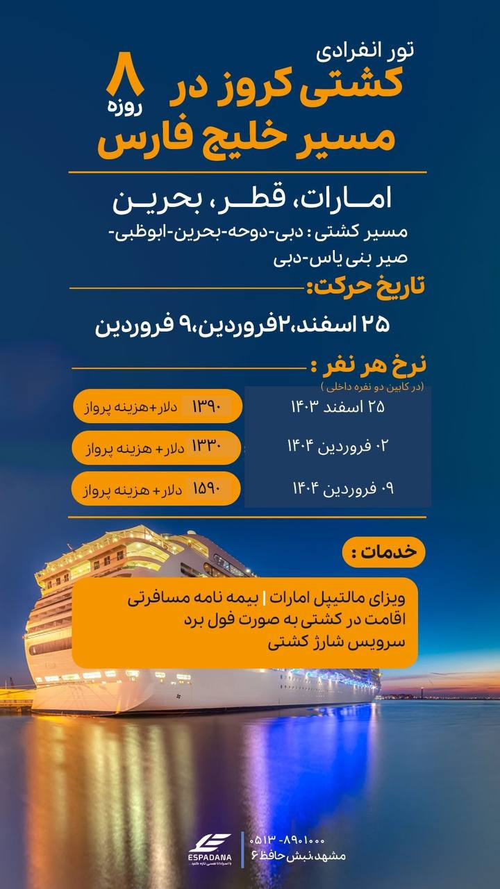 تور کشتی کروز