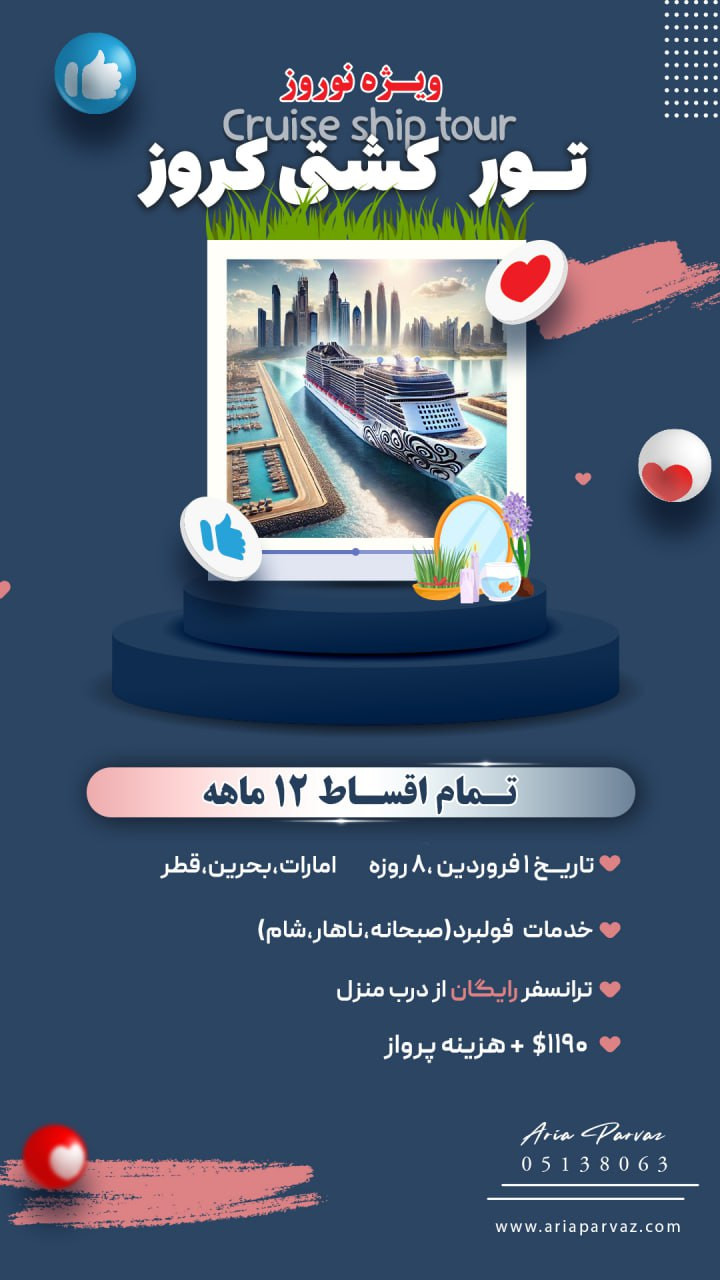 تور کشتی کروز