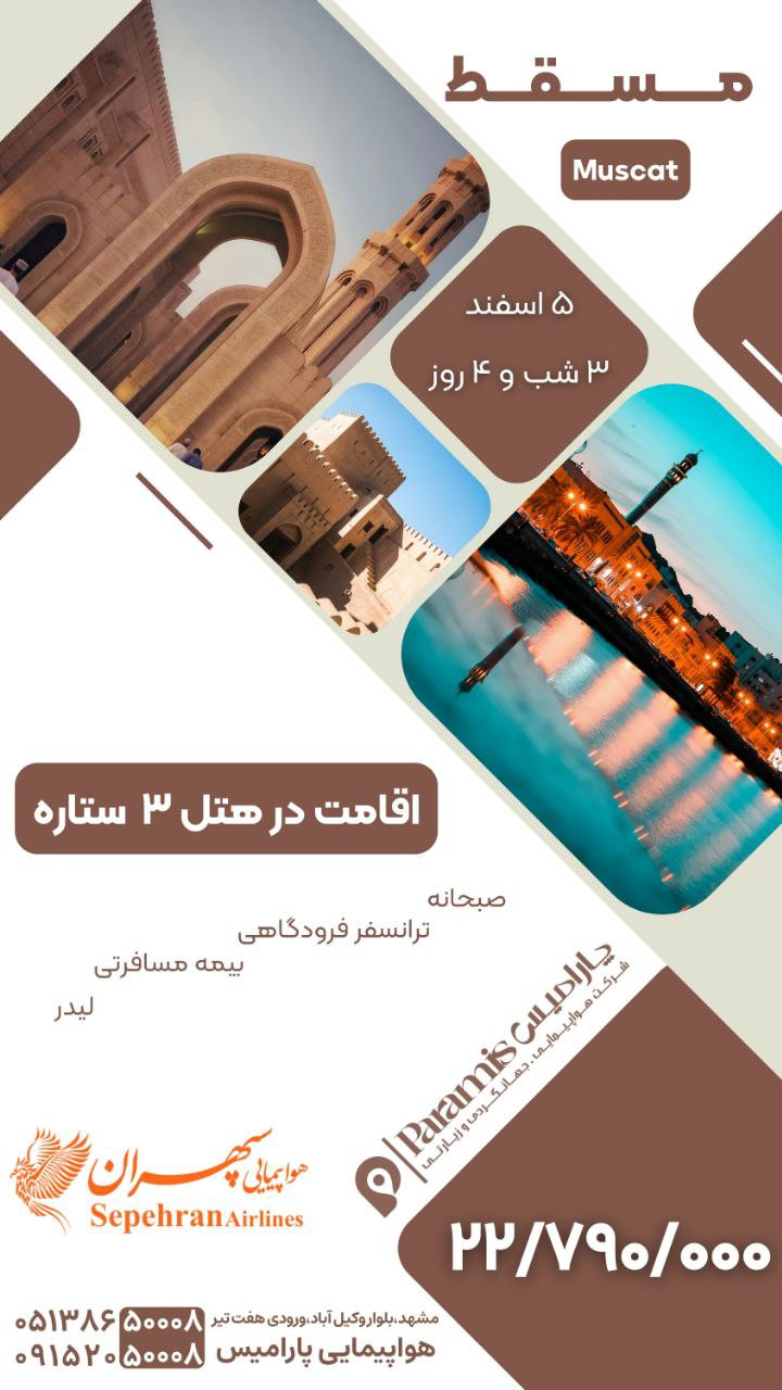 تور مسقط
