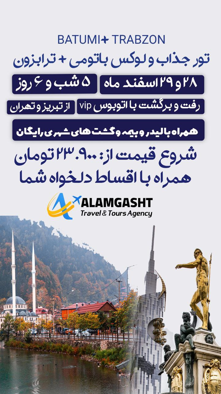 تور ترابزون باتومی