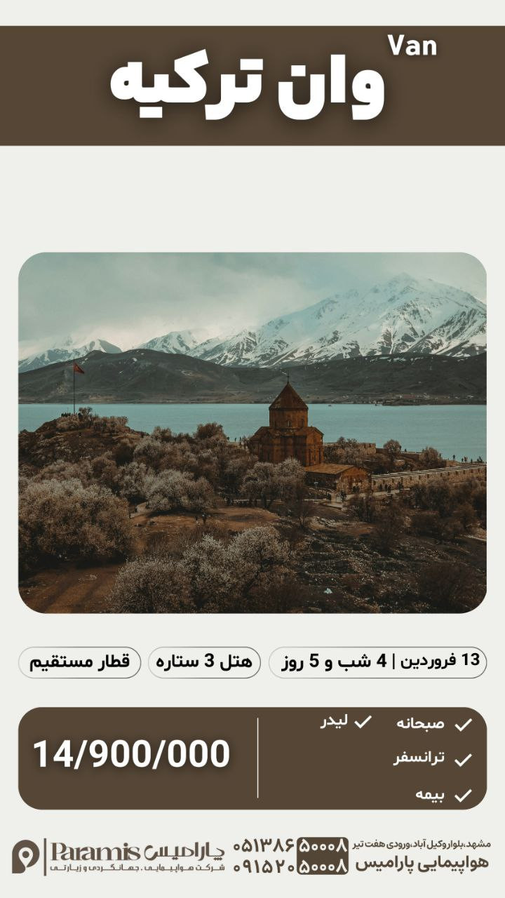 تور وان ترکیه