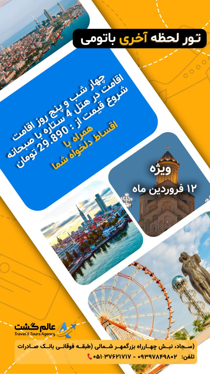 تور باتومی