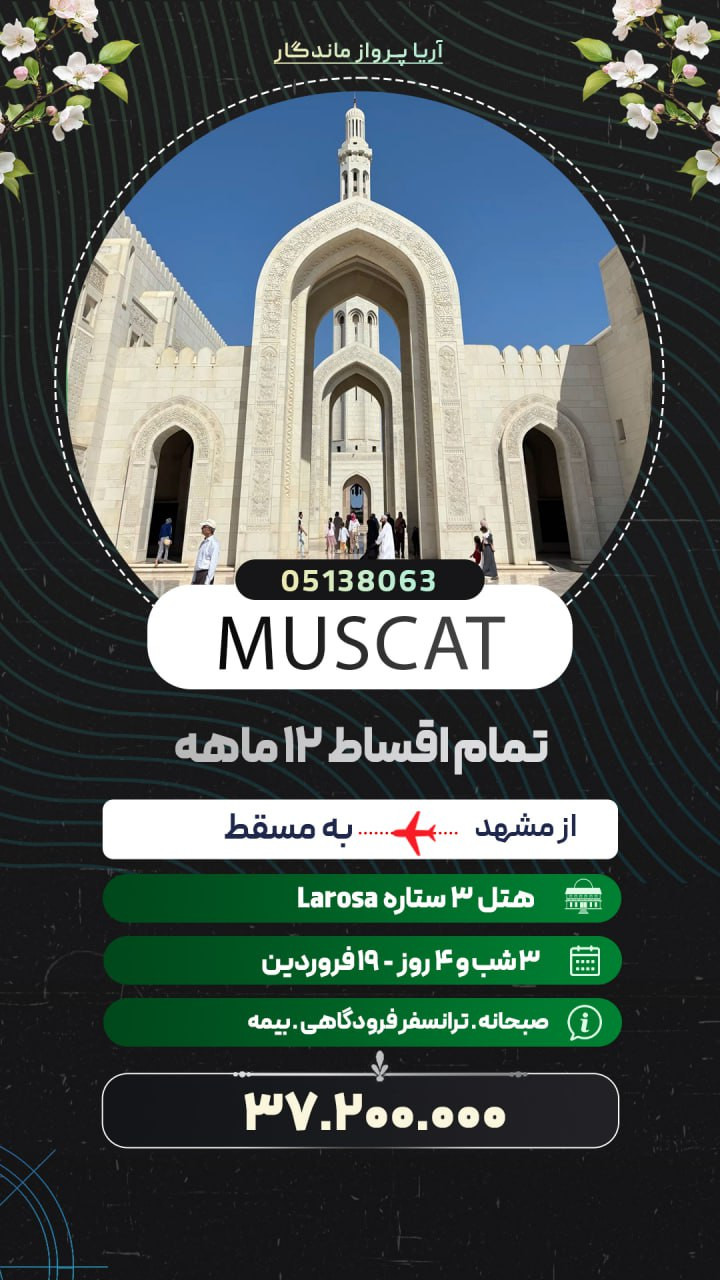 تور مسقط