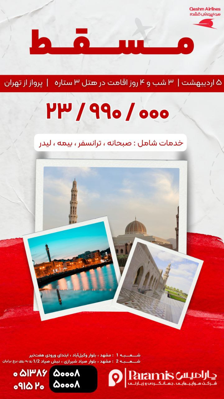 تور مسقط