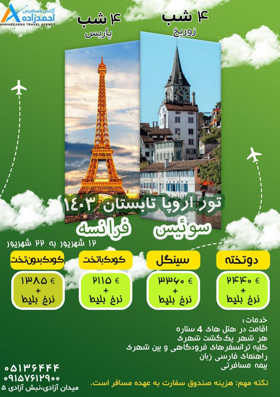 تور اروپا
