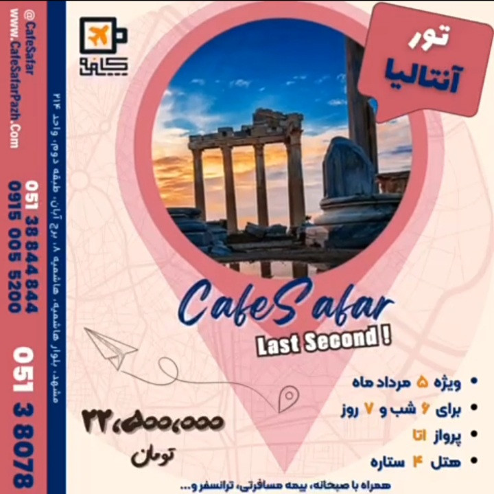 تور آنتالیا