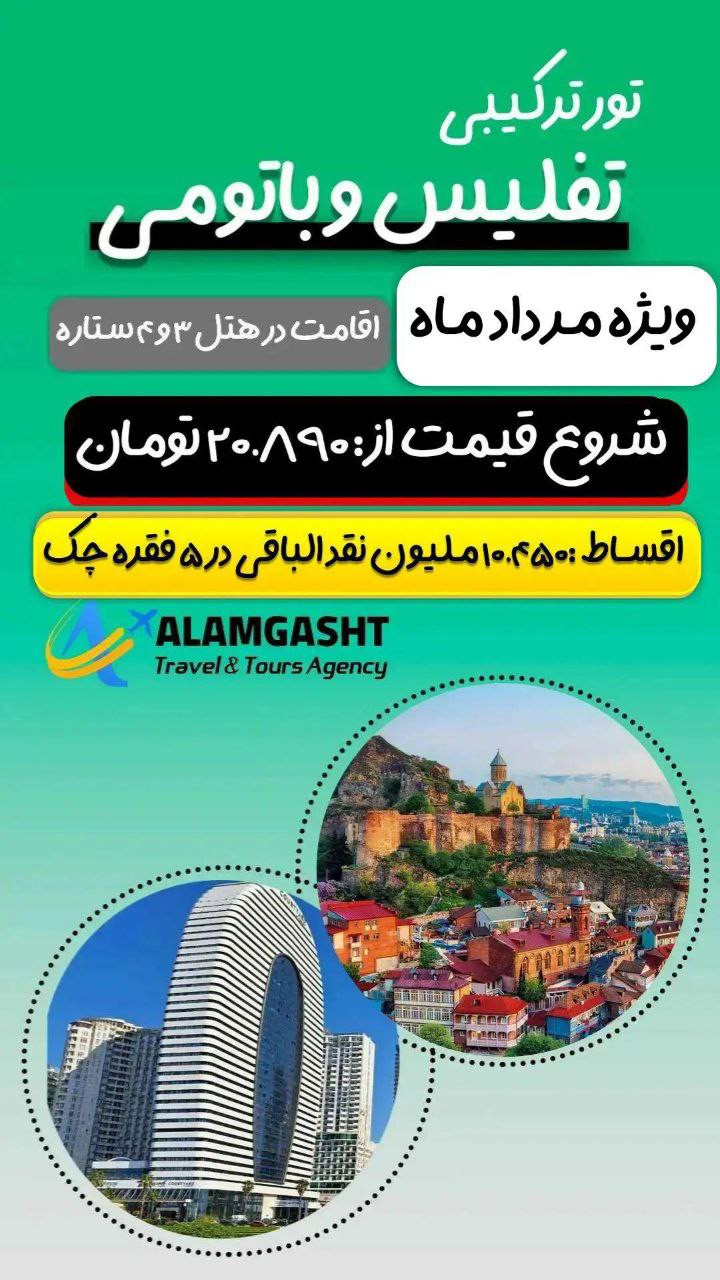 تور تفلیس،باتومی