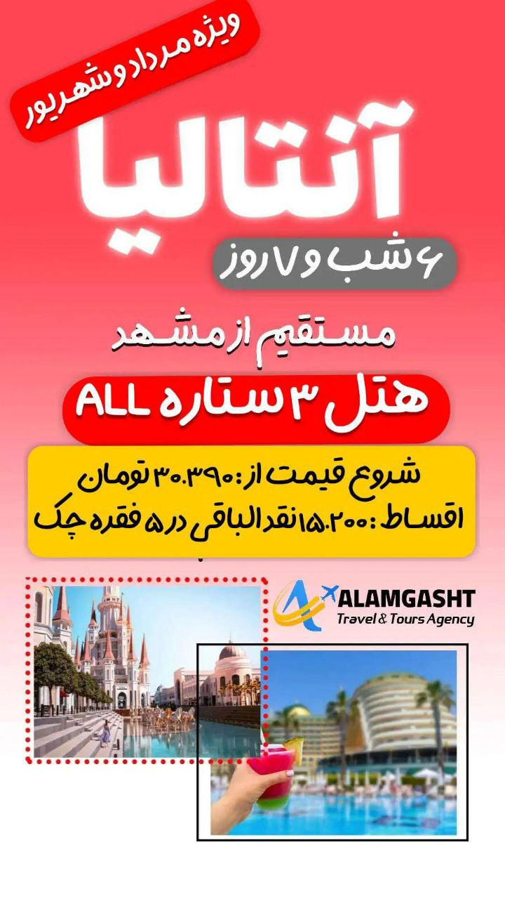 تور آنتالیا