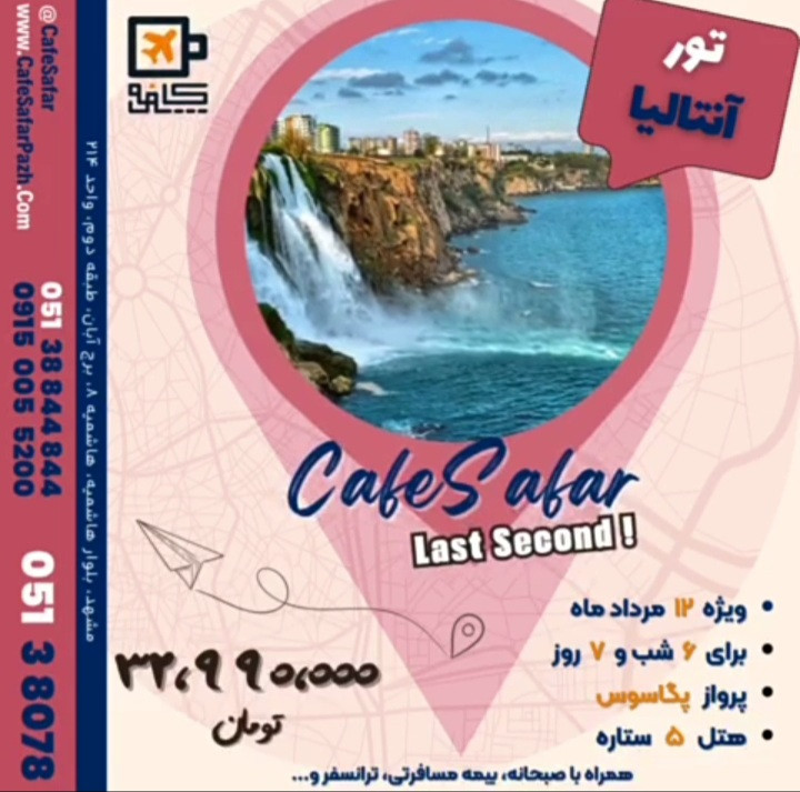 تور آنتالیا