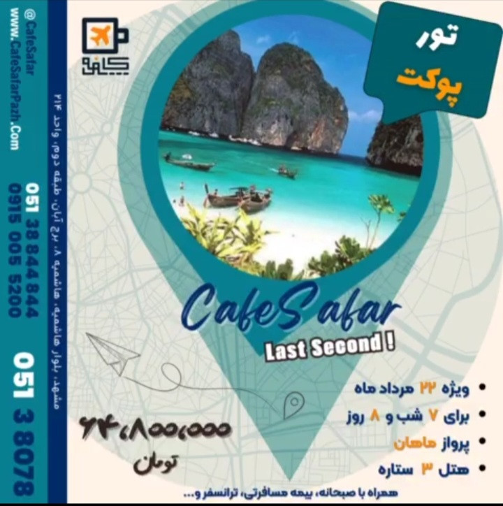 تور پوکت