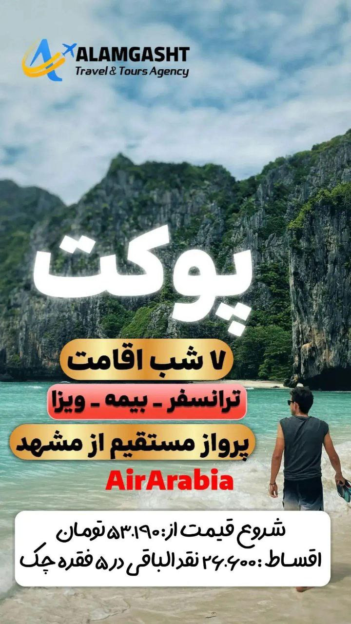 تور پوکت