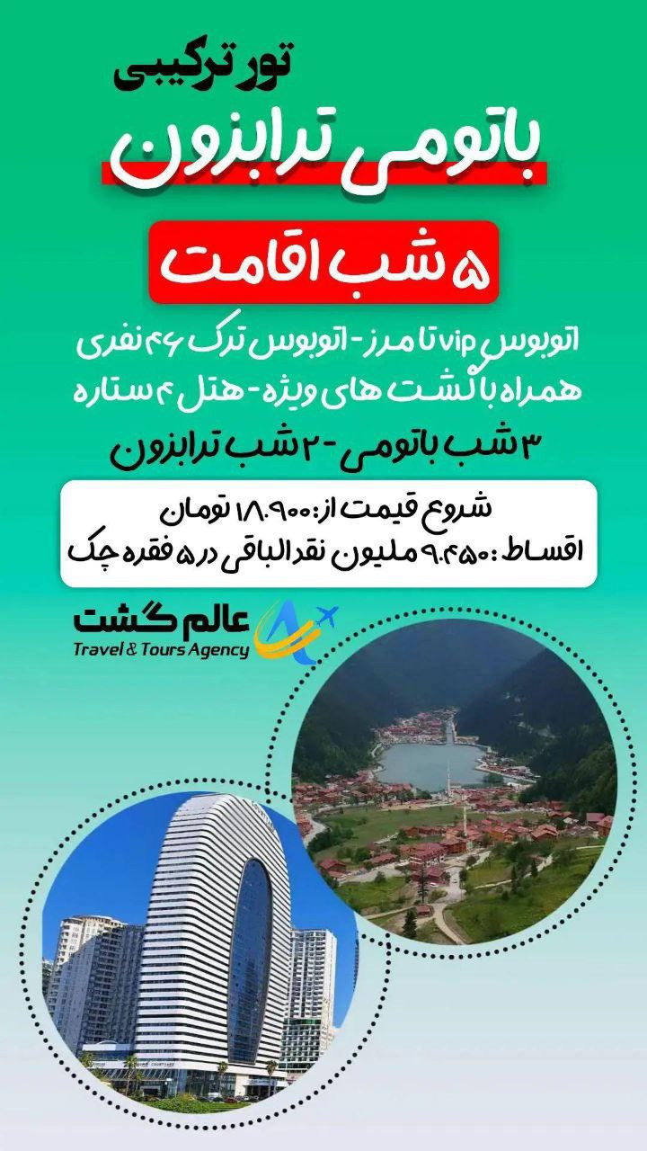 تور ترابزون باتومی