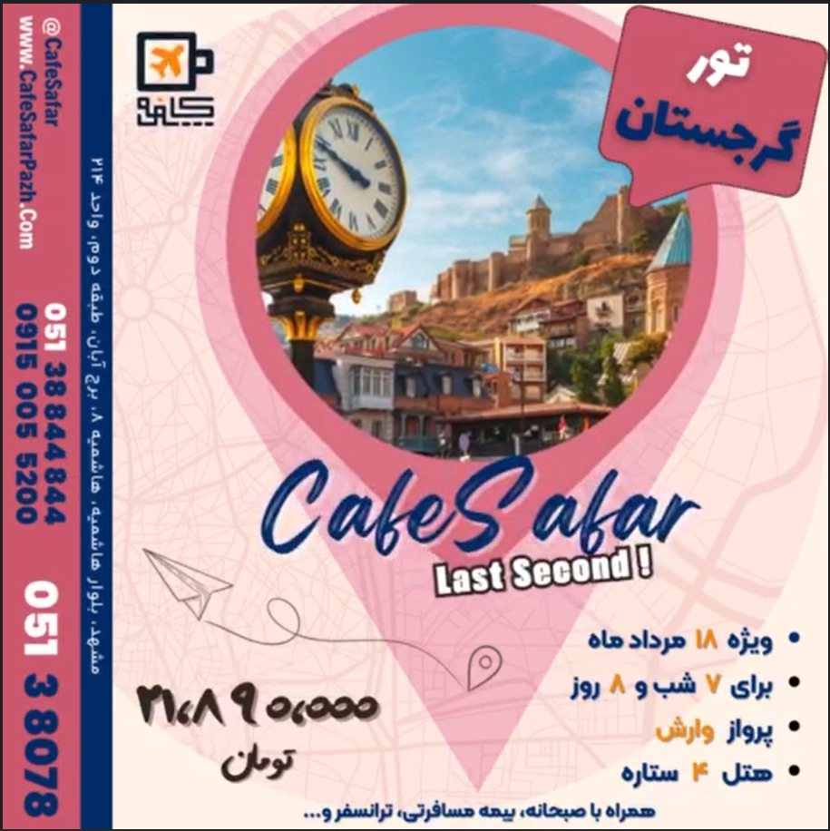 تور گرجستان