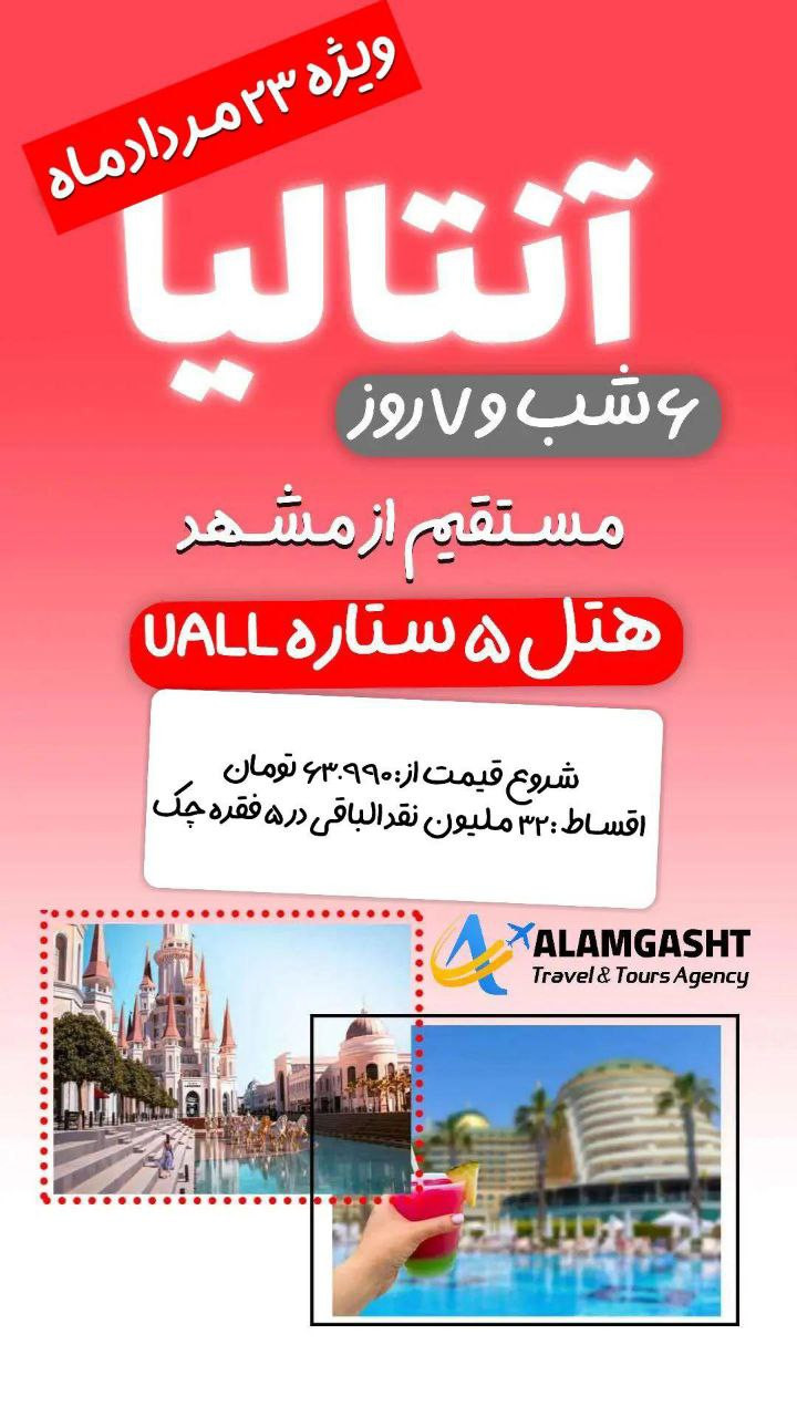 تور آنتالیا
