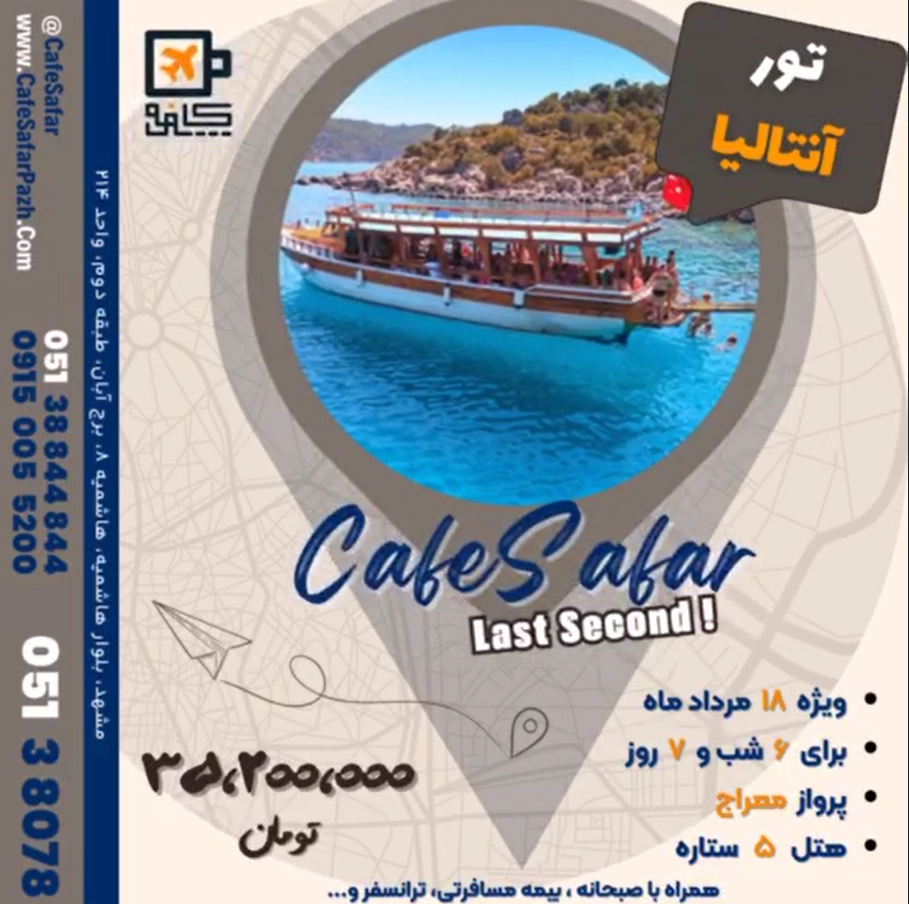 تور آنتالیا