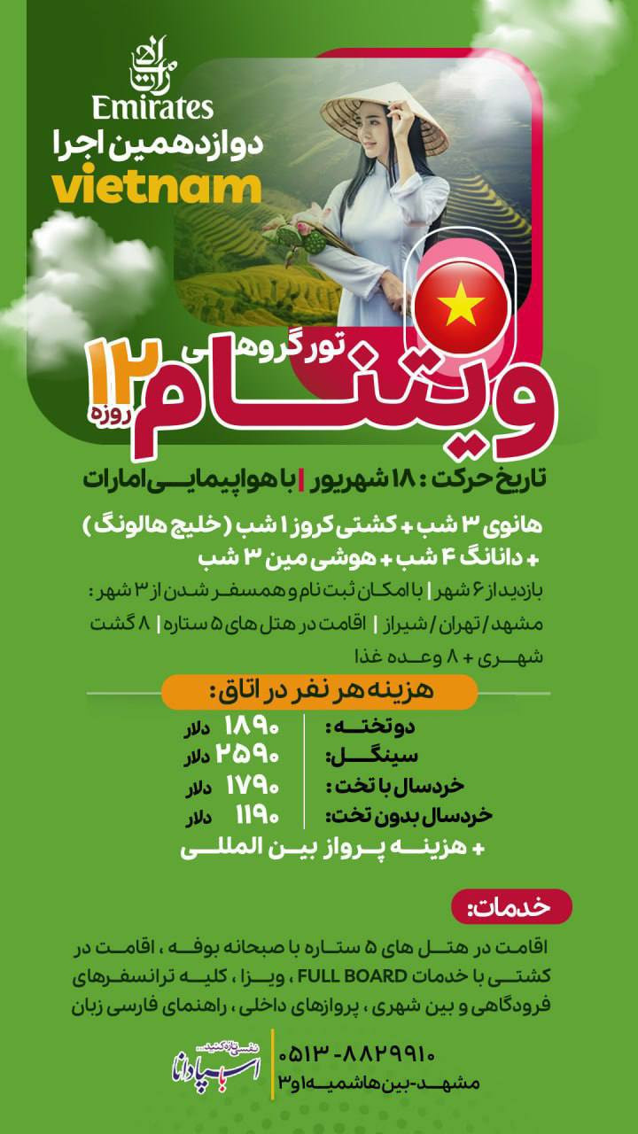تور گروهی ویتنام