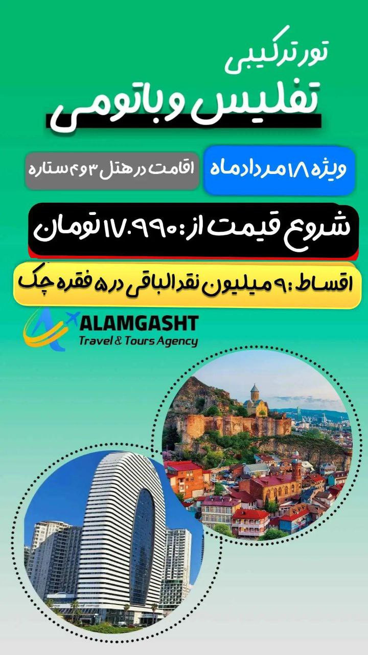 تور تفلیس - باتومی