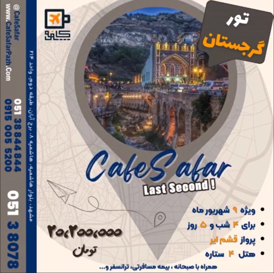 تور گرجستان