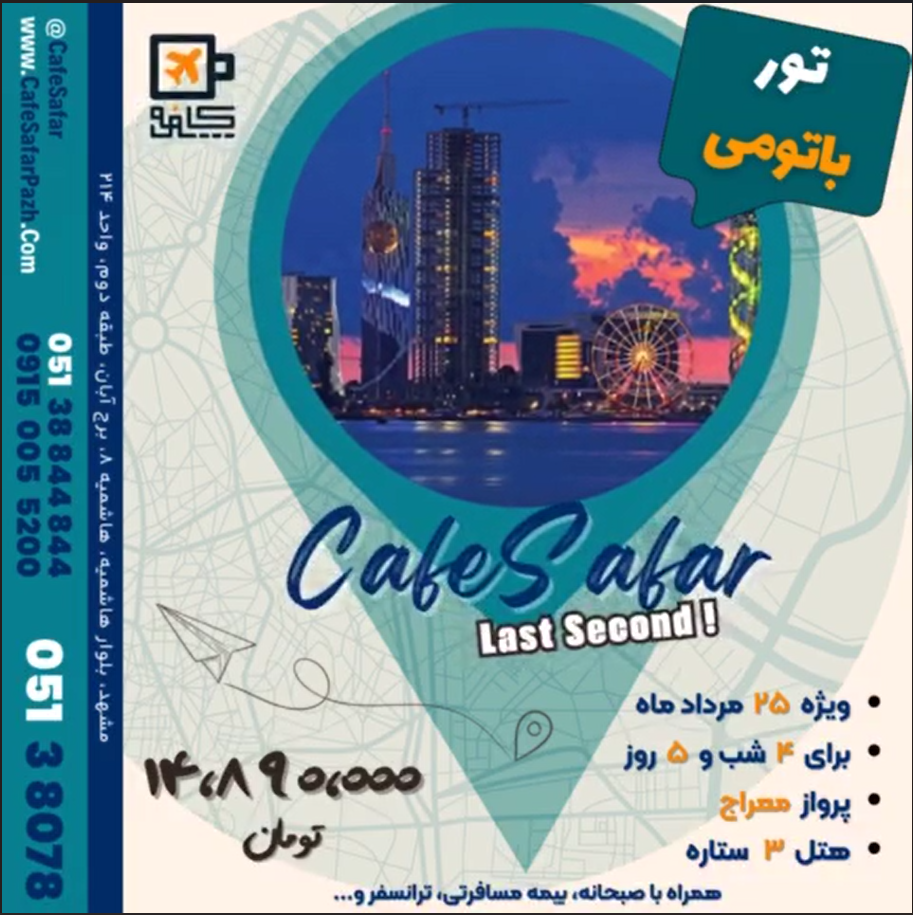 تور باتومی