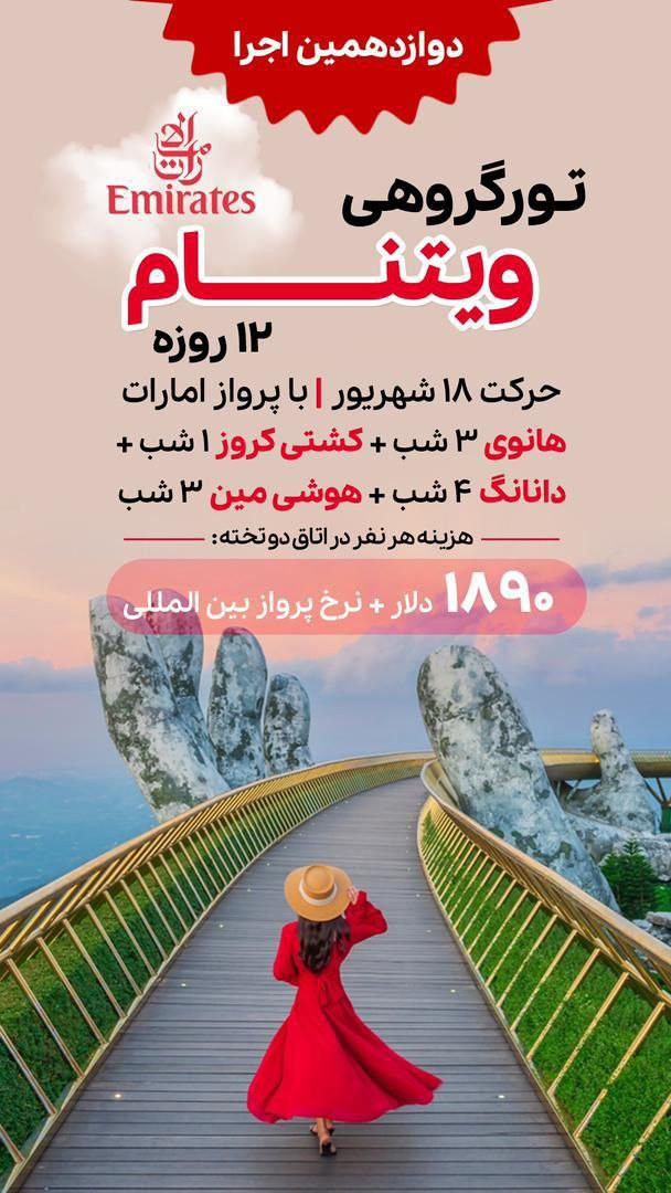 تور گروهی ویتنام