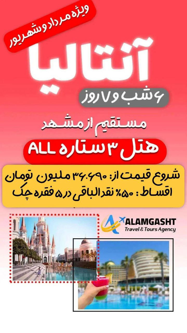 تور آنتالیا