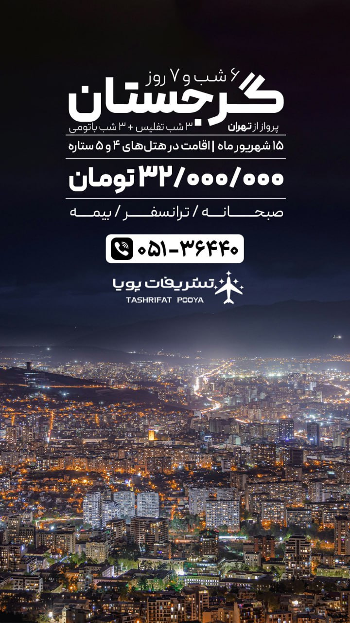 تور گرجستان