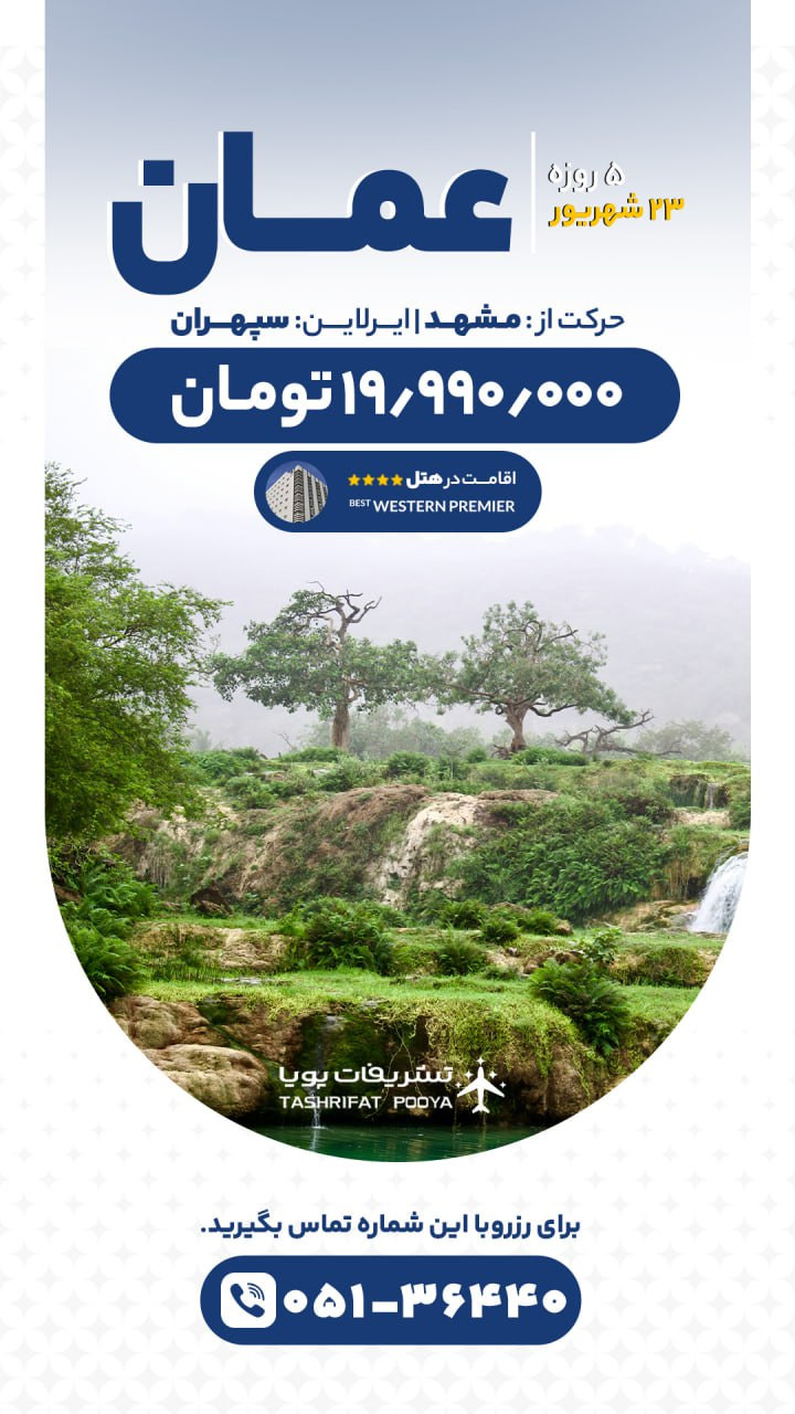 تور عمان مسقط