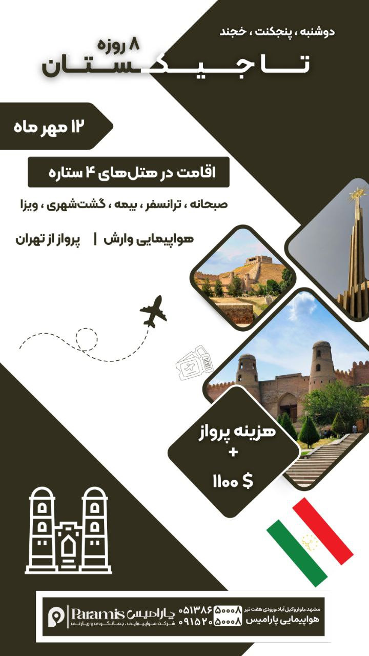 تور تاجیکستان