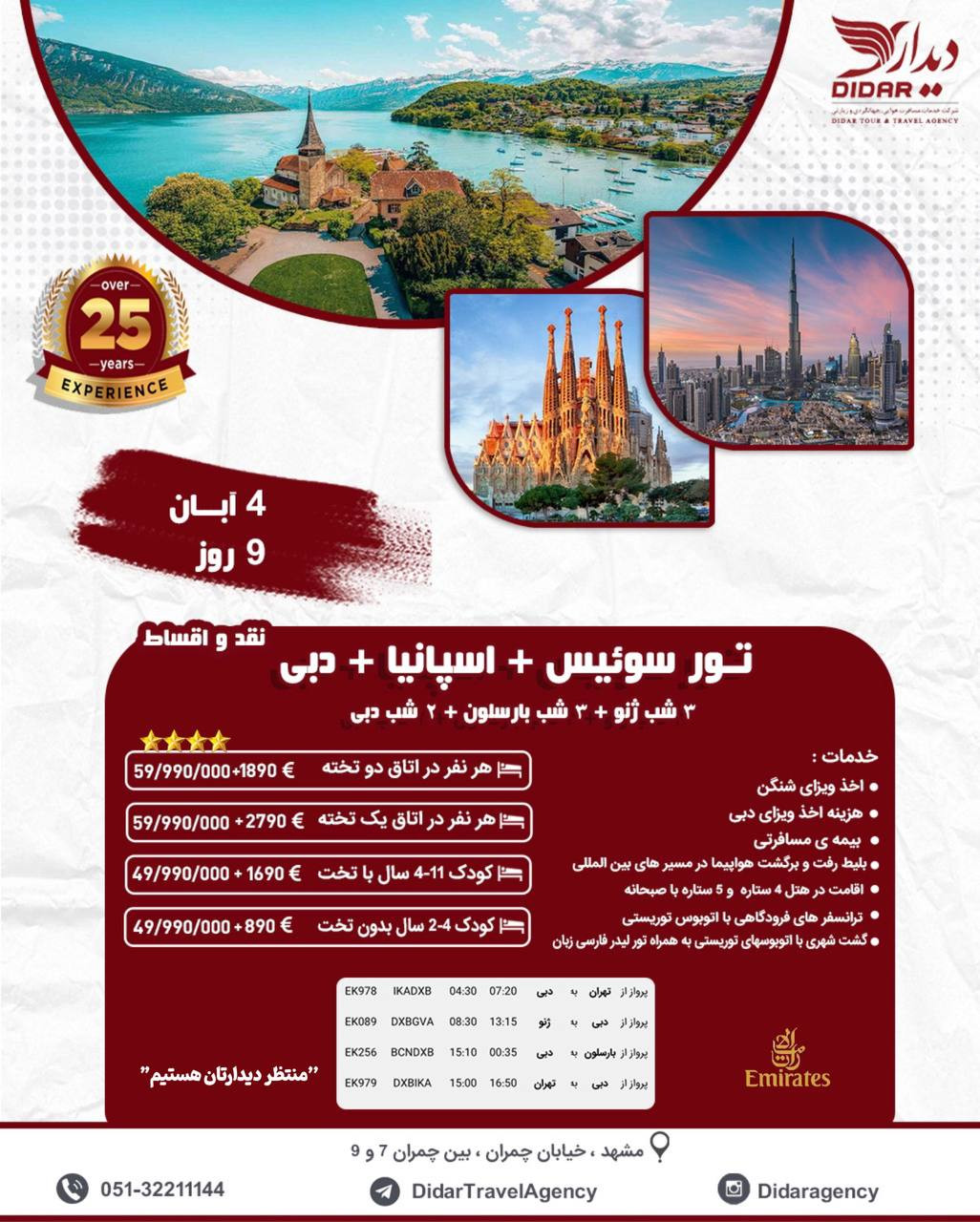 تور سوئیس اسپانیا دبی