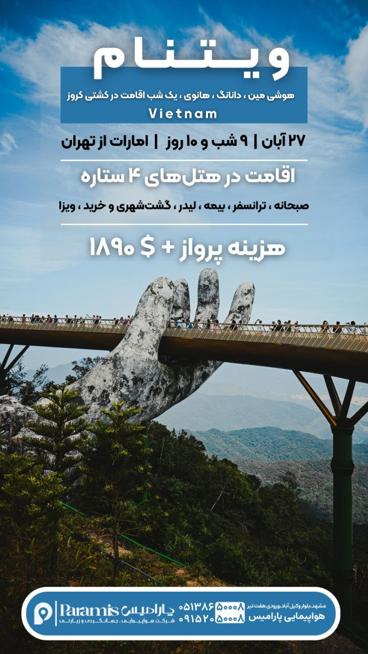 تور ویتنام