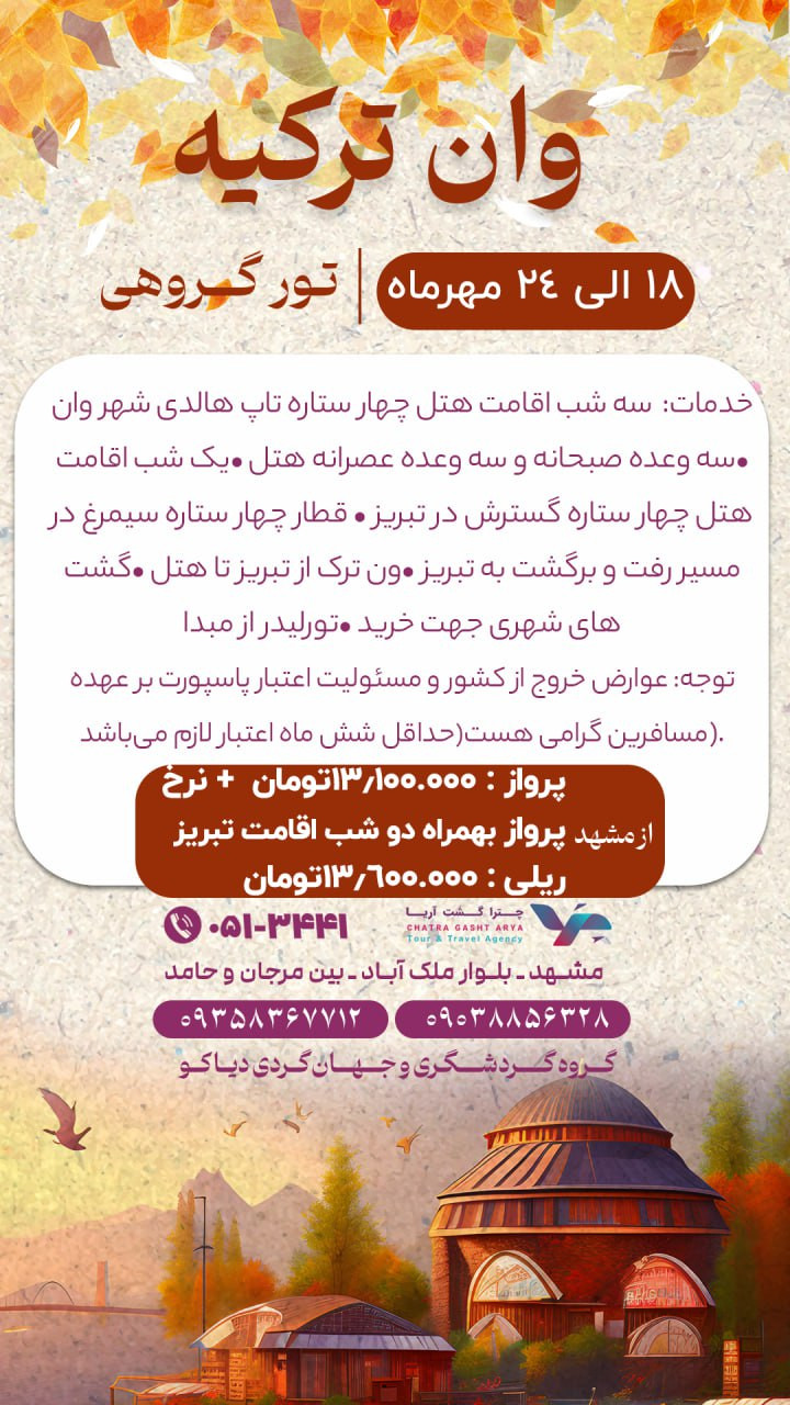 تور وان ترکیه