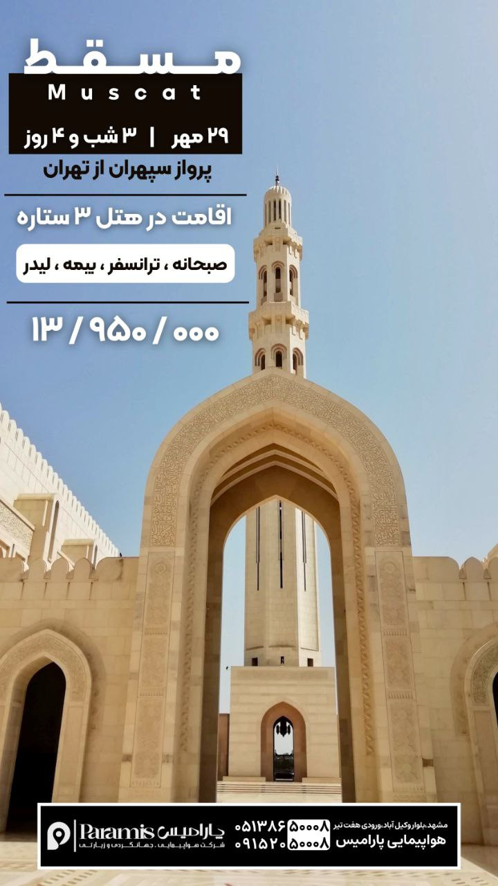 تور مسقط