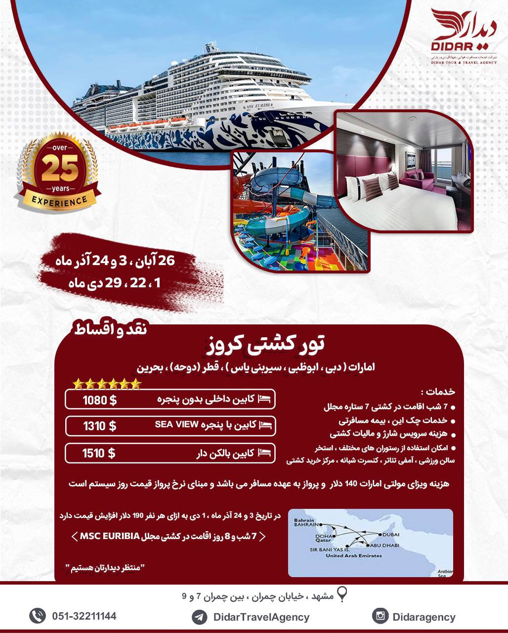 تور کشتی‌کروز