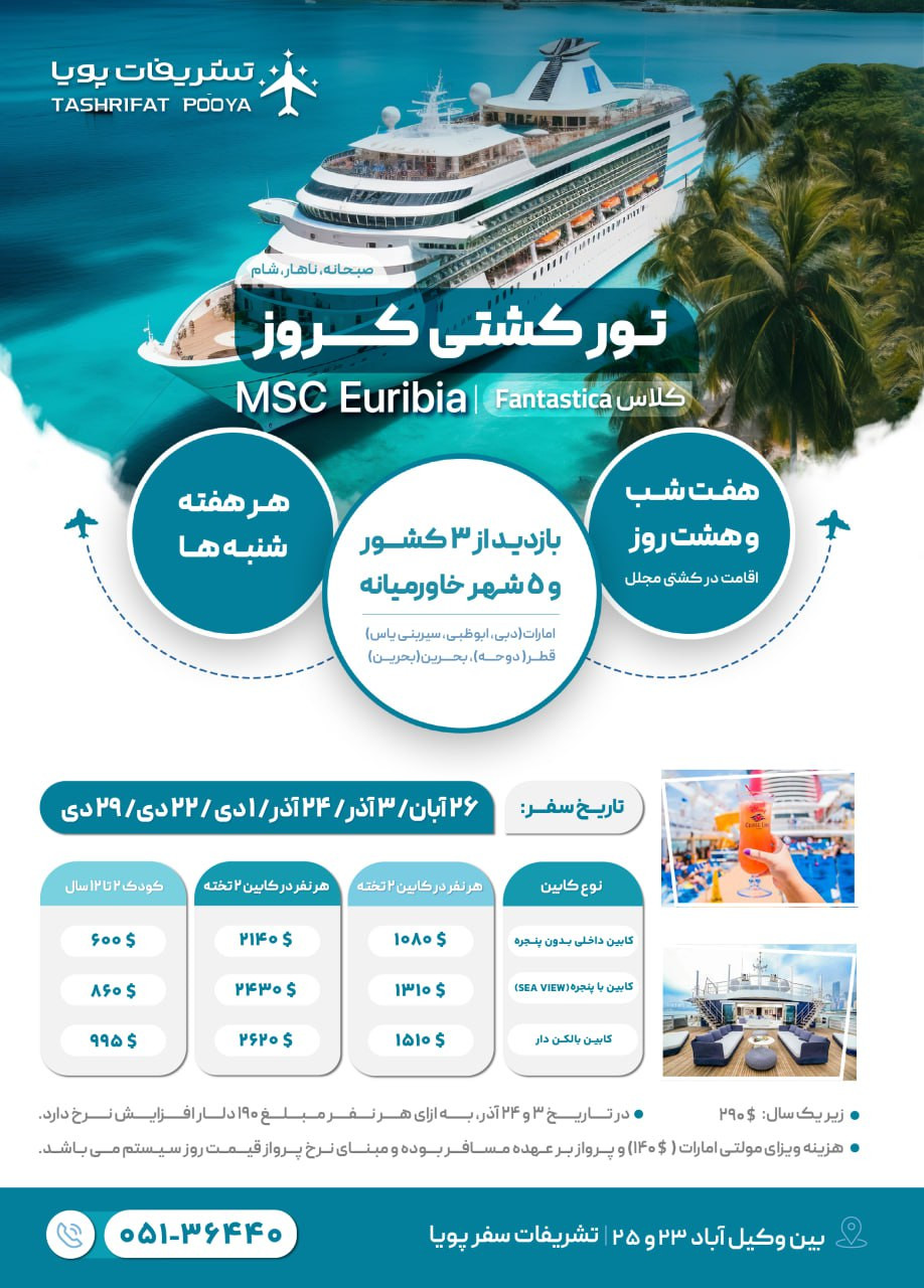 تور کشتی‌کروز