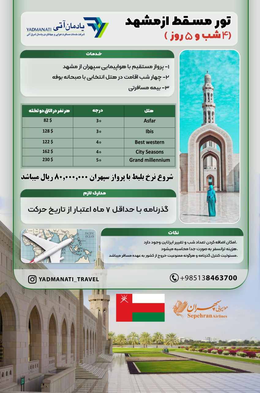 تور مسقط