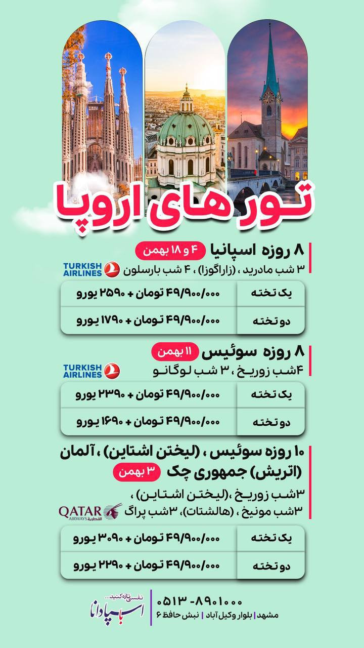 تور اروپا