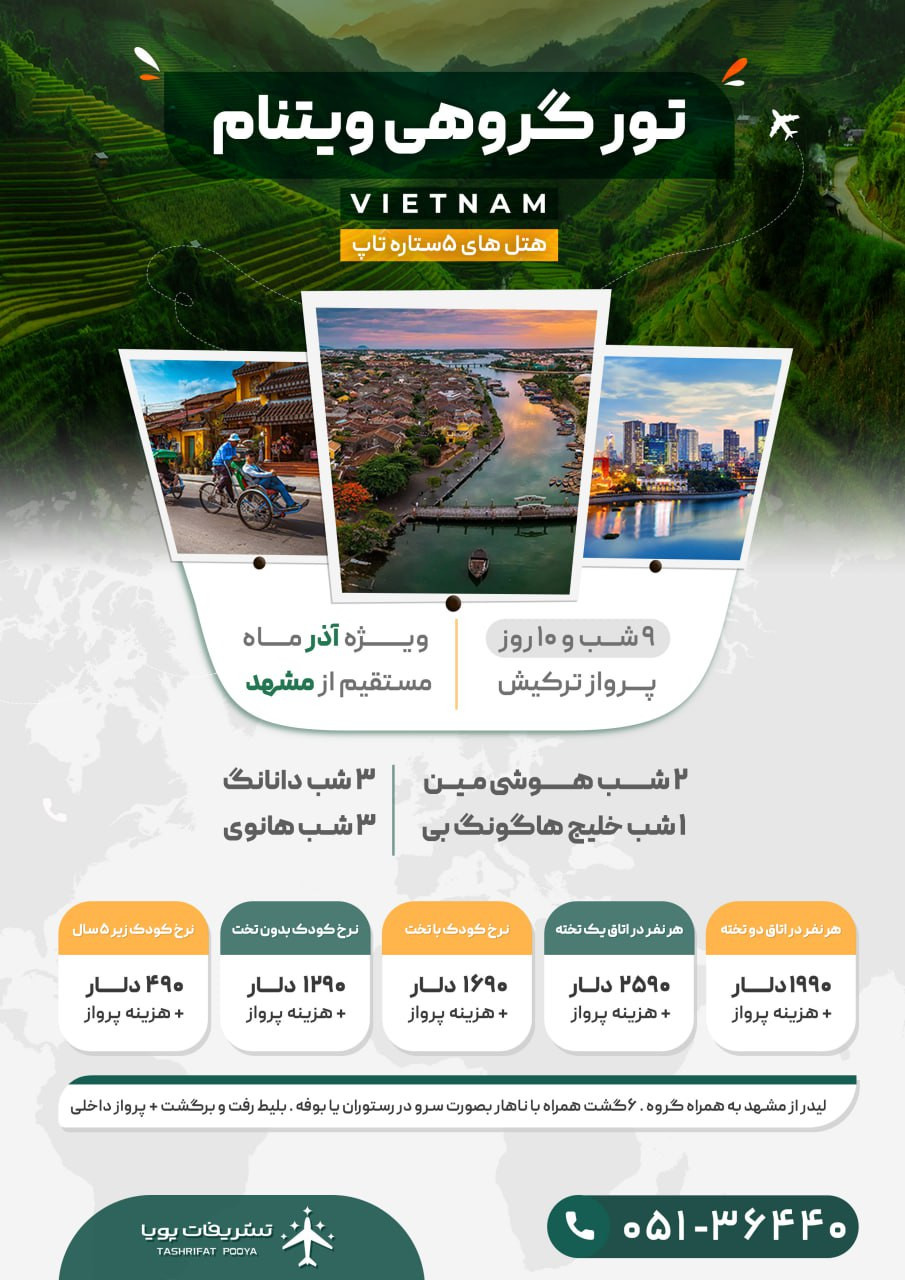 تور ویتنام
