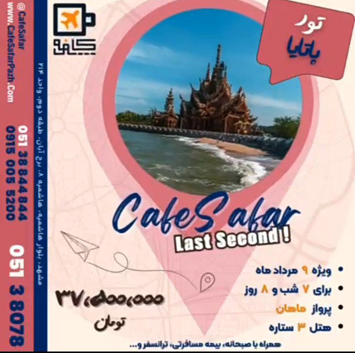 تور پاتایا