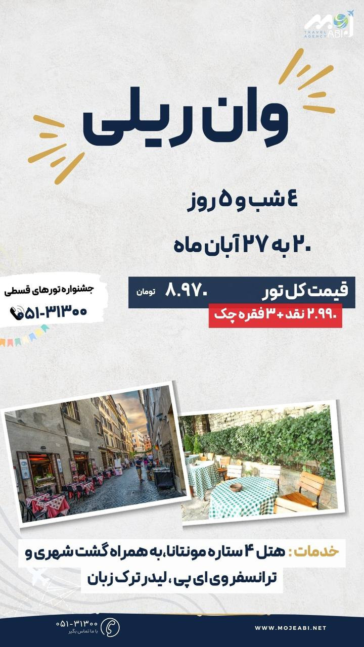 تور وان