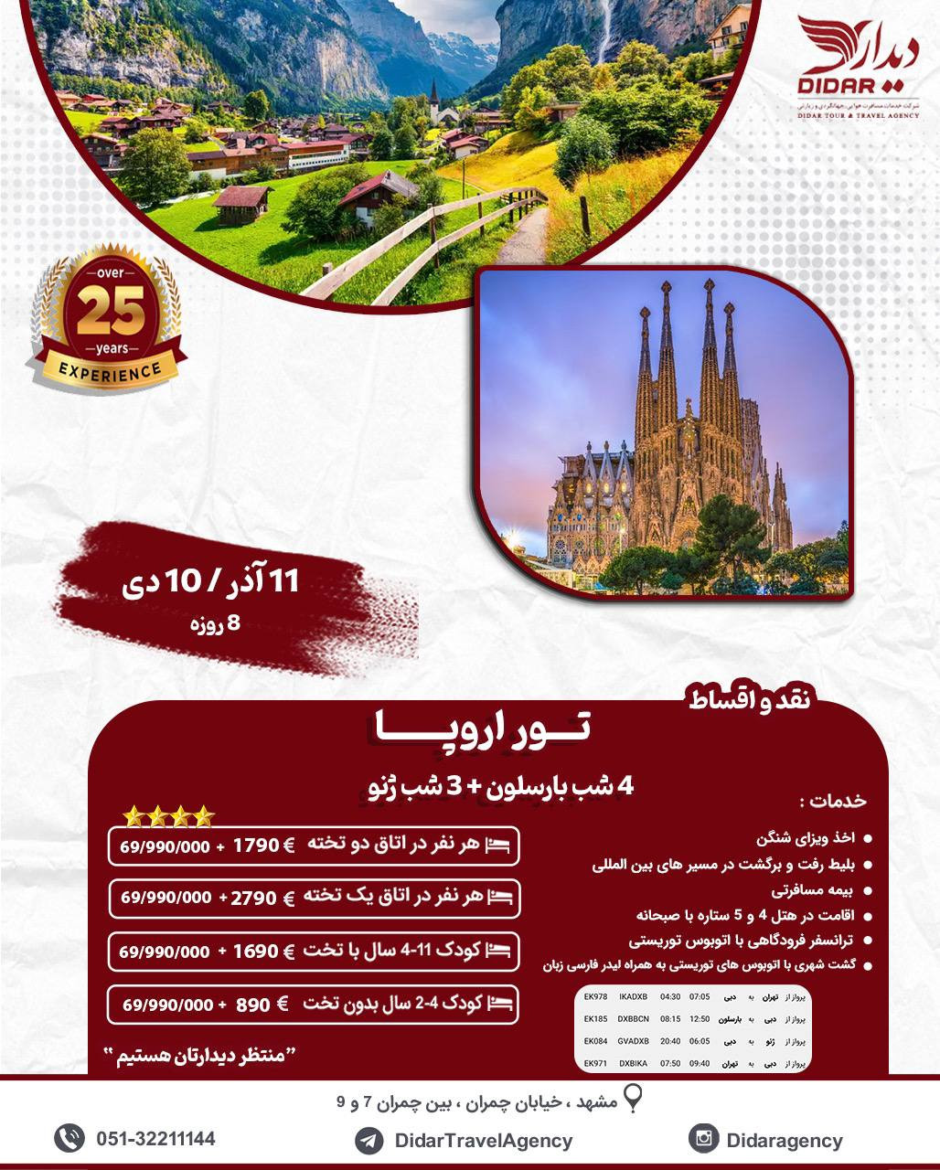 تور اروپا سوئیس اسپانیا
