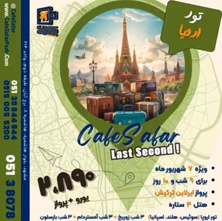 تور اروپا