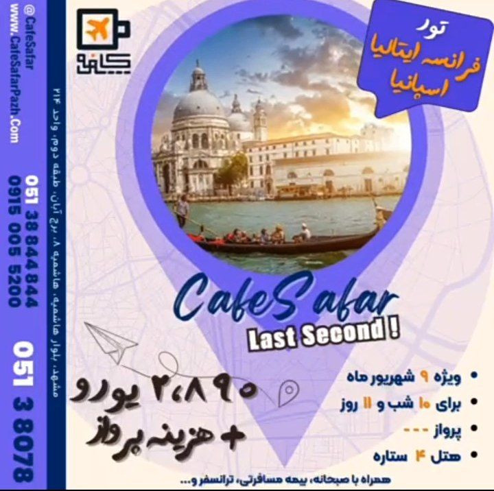تور فرانسه ،ایتالیا و اسپانیا