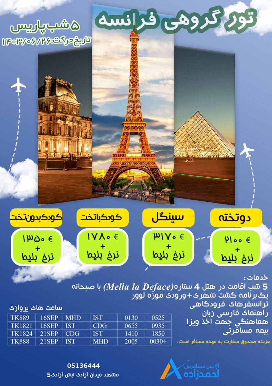 تور گروهی فرانسه
