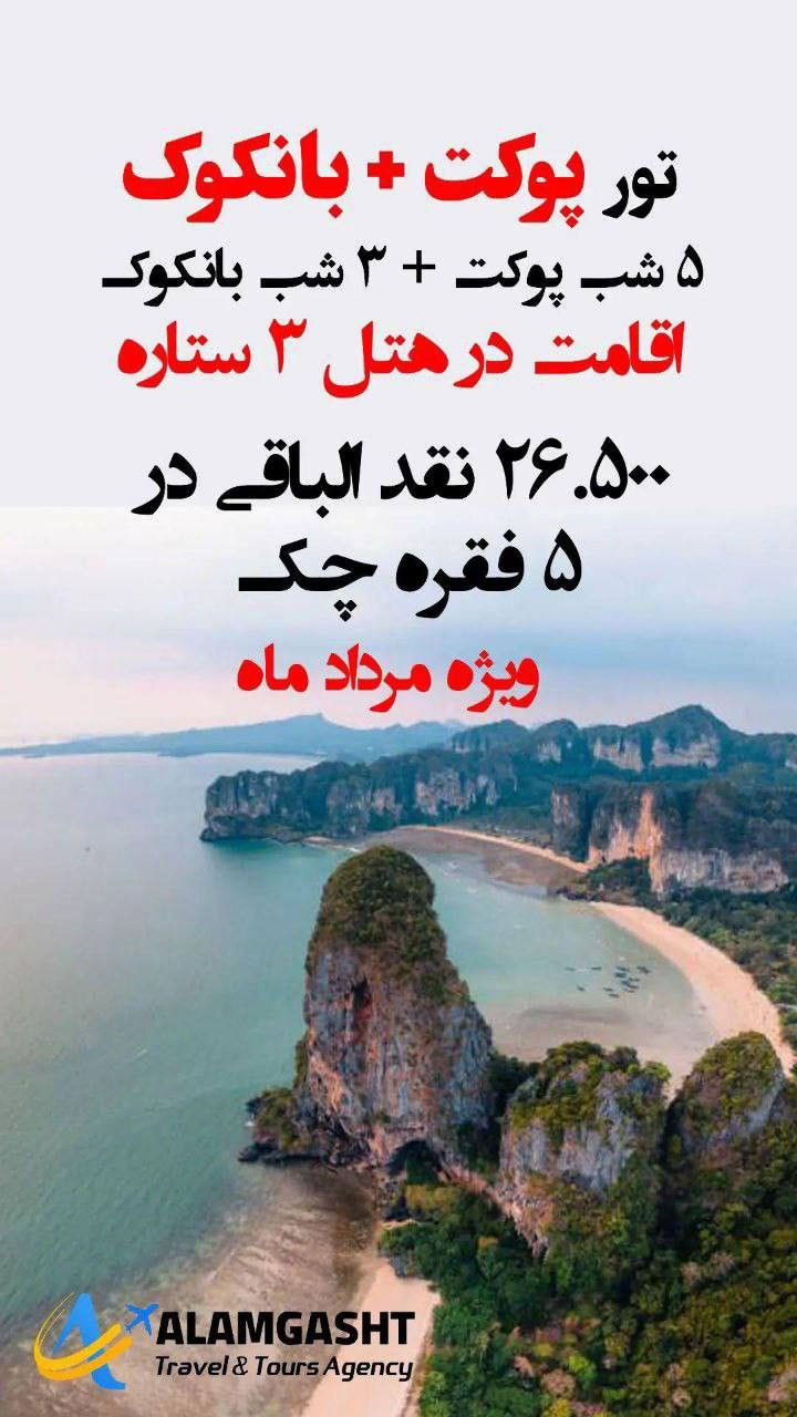 تور پوکت و بانکوک