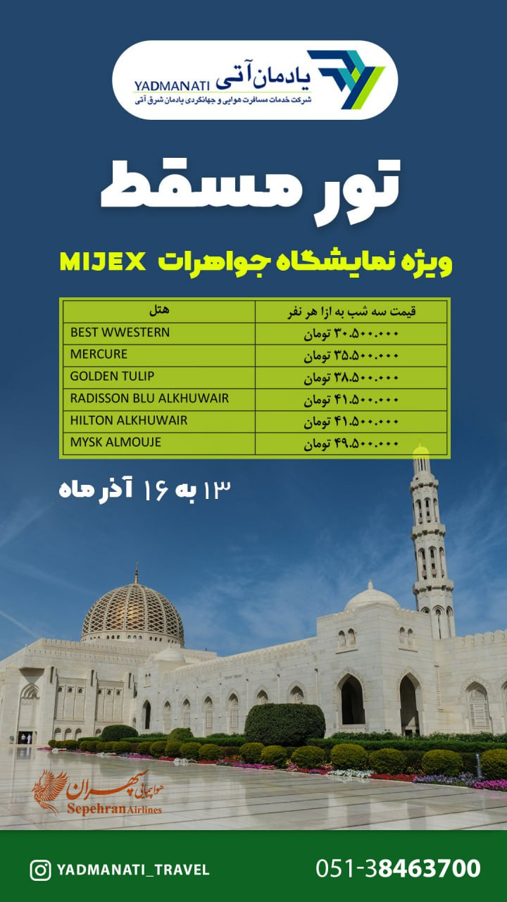 تور مسقط نمایشگاه‌جواهرات