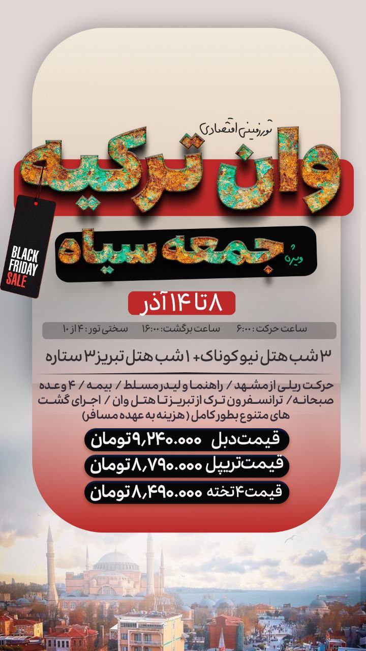 تور وان ترکیه جمعه‌سیاه