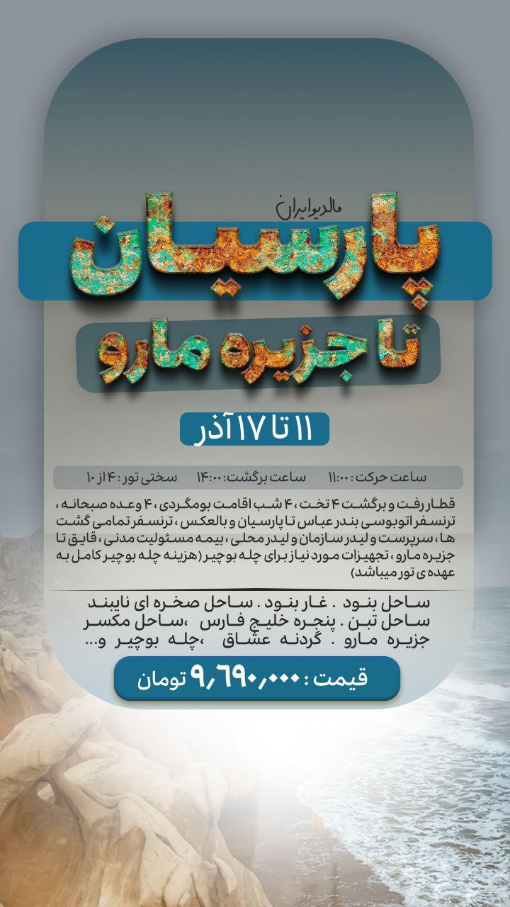 تور پارسیان جزیره‌مارو مالدیو‌ایران