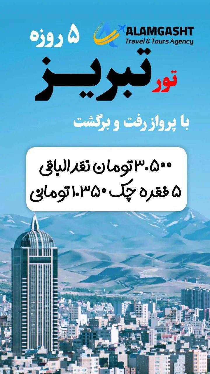 تور تبریز