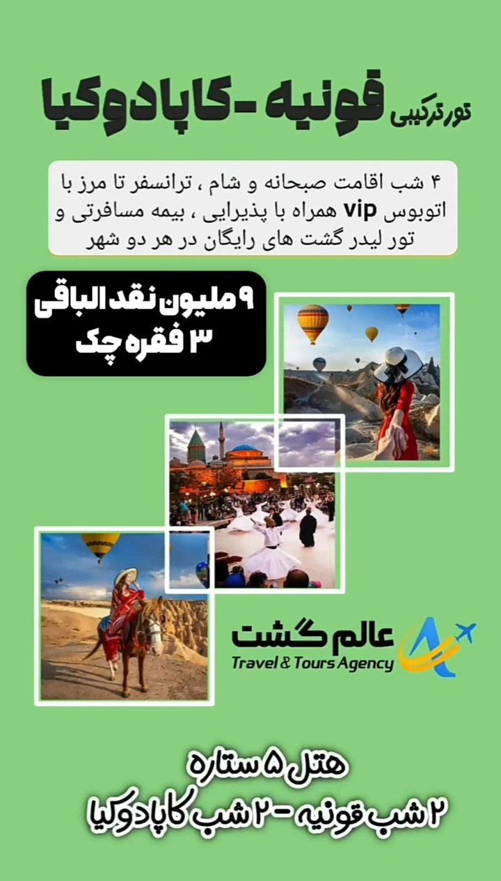 تور ترکیبی قونیه . کاپادوکیا