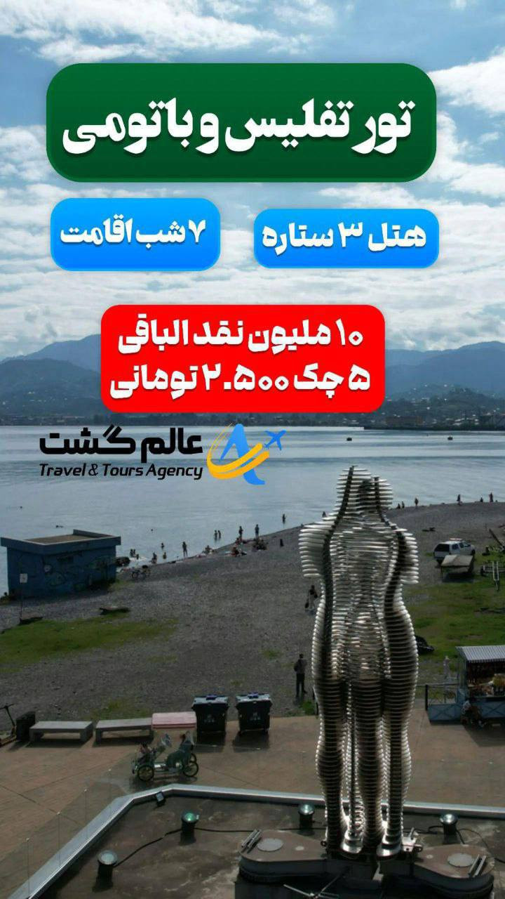 تور تفلیس و باتومی